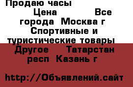 Продаю часы Garmin vivofit *3 › Цена ­ 5 000 - Все города, Москва г. Спортивные и туристические товары » Другое   . Татарстан респ.,Казань г.